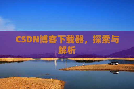 CSDN博客下载器，探索与解析
