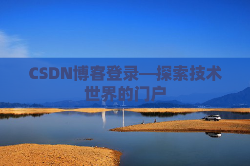 CSDN博客登录—探索技术世界的门户