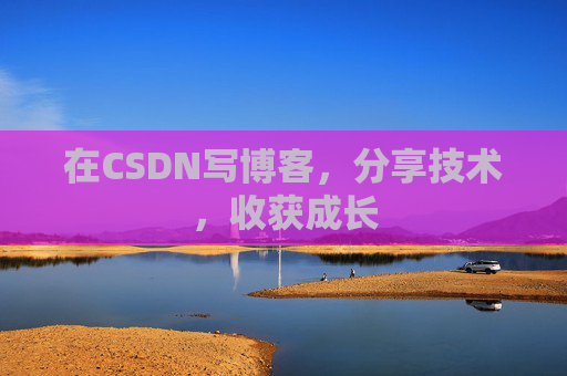 在CSDN写博客，分享技术，收获成长