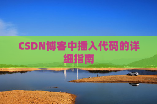 CSDN博客中插入代码的详细指南
