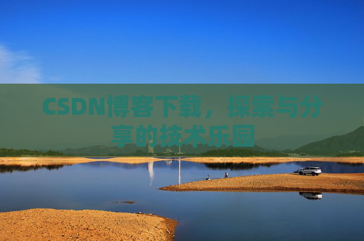 CSDN博客下载，探索与分享的技术乐园